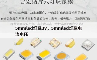 5mmled灯珠3v，5mmled灯珠电流电压