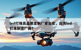 led灯珠高品质定制厂家台宏，台湾led灯珠制造厂商？