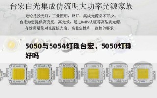 5050与5054灯珠台宏，5050灯珠好吗