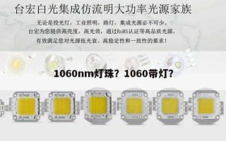 1060nm灯珠？1060带灯？