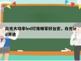 白光大功率led灯珠哪家好台宏，白光led用途