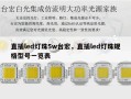 直插led灯珠5w台宏，直插led灯珠规格型号一览表