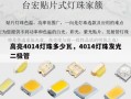 高亮4014灯珠多少瓦，4014灯珠发光二极管