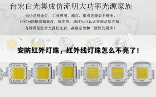 安防红外灯珠，红外线灯珠怎么不亮了！