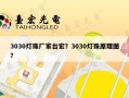 3030灯珠厂家台宏？3030灯珠原理图？