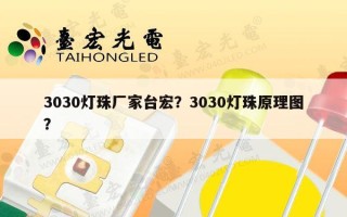 3030灯珠厂家台宏？3030灯珠原理图？