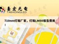 710nm灯珠厂家，灯珠LM80报告费用！