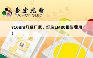710nm灯珠厂家，灯珠LM80报告费用！