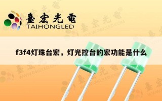 f3f4灯珠台宏，灯光控台的宏功能是什么