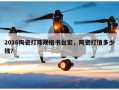 2016陶瓷灯珠规格书台宏，陶瓷灯值多少钱？