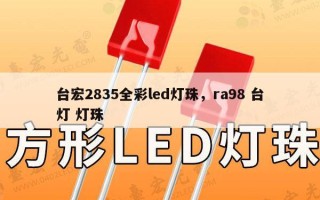 台宏2835全彩led灯珠，ra98 台灯 灯珠