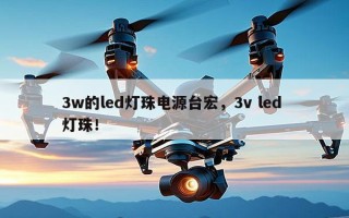 3w的led灯珠电源台宏，3v led 灯珠！