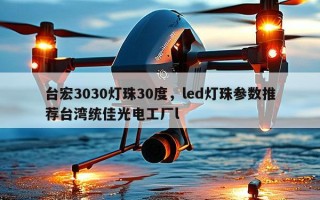 台宏3030灯珠30度，led灯珠参数推荐台湾统佳光电工厂l
