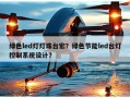 绿色led灯灯珠台宏？绿色节能led台灯控制系统设计？