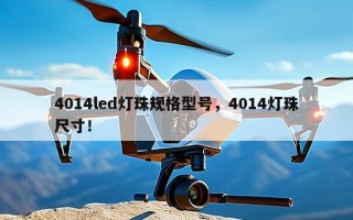 4014led灯珠规格型号，4014灯珠尺寸！