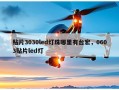 贴片3030led灯珠哪里有台宏，0603贴片led灯