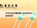353510w灯珠台宏，hsd9003a台灯芯片！