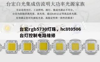 台宏rgb5730灯珠，hc8t0506台灯控制电路维修