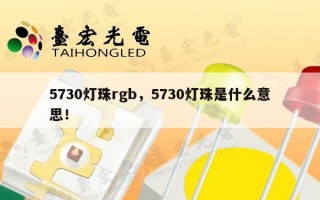 5730灯珠rgb，5730灯珠是什么意思！