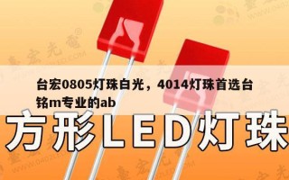 台宏0805灯珠白光，4014灯珠首选台铭m专业的ab
