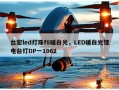 台宏led灯珠f8暖白光，LED暖白光锂电台灯DP一1062