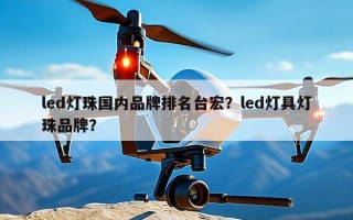 led灯珠国内品牌排名台宏？led灯具灯珠品牌？