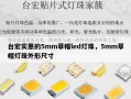 台宏实惠的5mm草帽led灯珠，5mm草帽灯珠外形尺寸