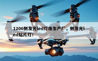 1206侧发光led灯珠生产厂，侧发光led贴片灯！