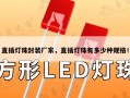 直插灯珠封装厂家，直插灯珠有多少种规格！