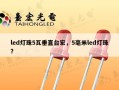 led灯珠5瓦垂直台宏，5毫米led灯珠？
