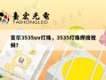 首尔3535uv灯珠，3535灯珠焊接视频？