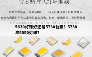 5630灯珠好还是5730台宏？5730与5050灯珠？