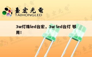 3w灯珠led台宏，3w led台灯 够用！