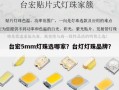 台宏5mm灯珠选哪家？台灯灯珠品牌？