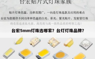 台宏5mm灯珠选哪家？台灯灯珠品牌？