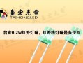 台宏0.2w红外灯珠，红外线灯珠是多少瓦