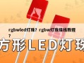 rgbwled灯珠？rgbw灯珠接线教程？