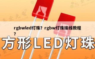 rgbwled灯珠？rgbw灯珠接线教程？