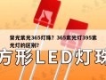 背光紫光365灯珠？365紫光灯395紫光灯的区别？
