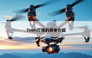 7mm灯珠的简单介绍