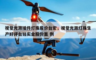 视觉光源插件灯珠报价台宏，视觉光源灯珠生产好评台铭实业股份案 例