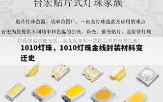 1010灯珠，1010灯珠金线封装材料变迁史