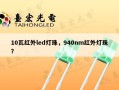 10瓦红外led灯珠，940nm红外灯珠？