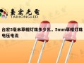 台宏5毫米草帽灯珠多少瓦，5mm草帽灯珠电压电流