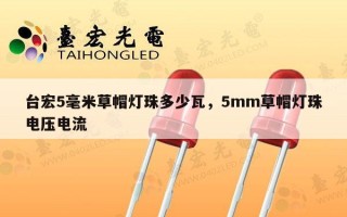 台宏5毫米草帽灯珠多少瓦，5mm草帽灯珠电压电流