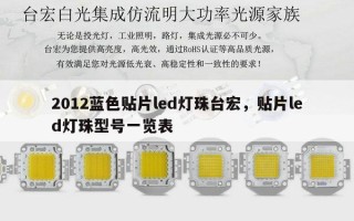 2012蓝色贴片led灯珠台宏，贴片led灯珠型号一览表