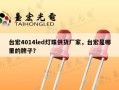 台宏4014led灯珠供货厂家，台宏是哪里的牌子？