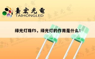 绿光灯珠f5，绿光灯的作用是什么！