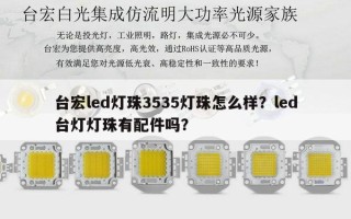 台宏led灯珠3535灯珠怎么样？led台灯灯珠有配件吗？