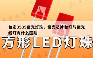 台宏3535紫光灯珠，紫光芯片台灯与紫光线灯有什么区别